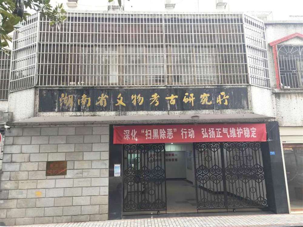 湖南省文物考古研究所