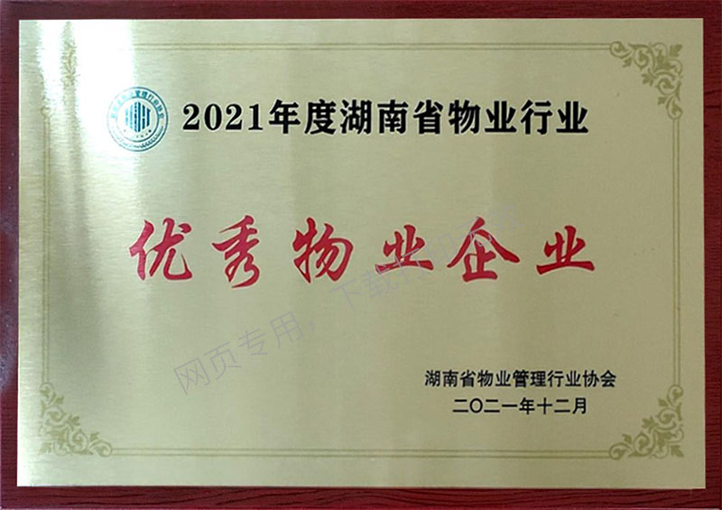 2021年度湖南省物业行业优秀物业企业